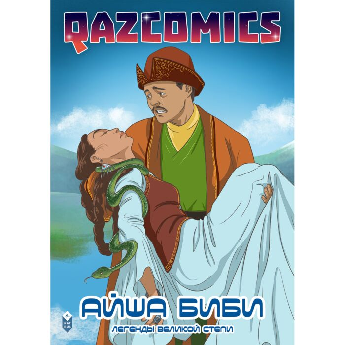 Детские комиксы  Айша бибі   Айша биби купить,NaN