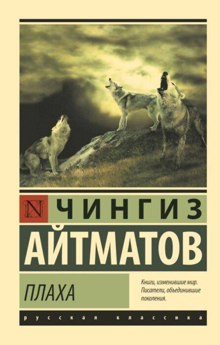 Русская классика Айтматов Ч. Т. Плаха купить,NaN