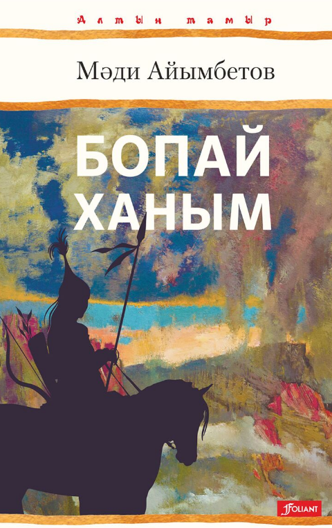 Исторический роман Айымбетов М. Бопай ханым купить,NaN