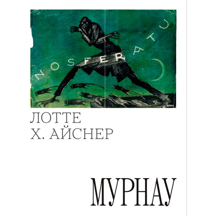 Искусство Айснер Л. Х.  Мурнау купить,NaN
