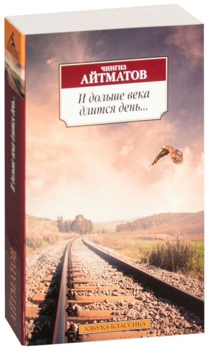 Классическая литература Айтматов Ч. Т. И дольше века длится день купить,NaN