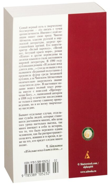 Классическая литература Айтматов Ч. Т. И дольше века длится день купить,NaN