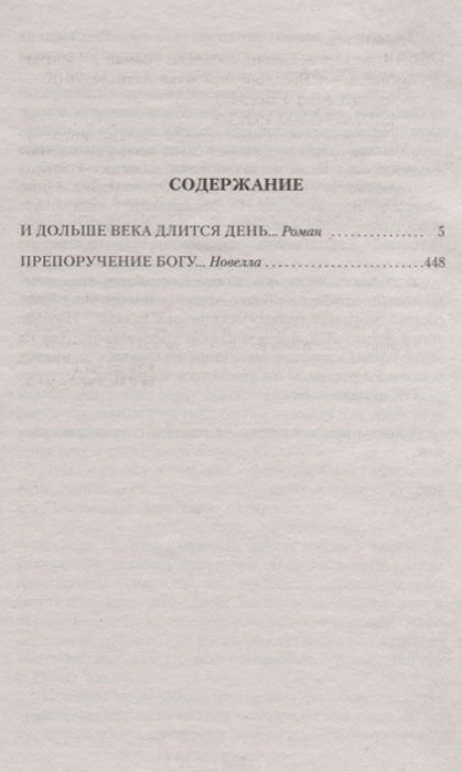 Классическая литература Айтматов Ч. Т. И дольше века длится день купить,NaN