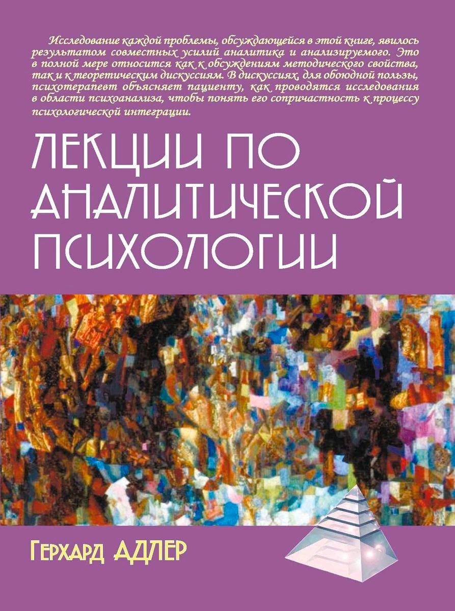 Психология Адлер Г. Лекции по аналитической психологии купить,NaN