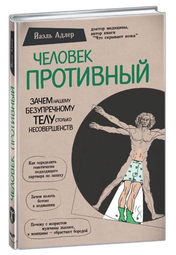 Медицина Адлер Й. Человек Противный. Зачем нашему безупречному телу столько несовершенств купить,NaN