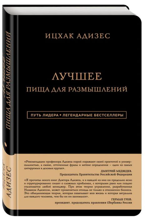 Бизнес литература Адизес И. К. Ицхак Адизес. Лучшее. Пища для размышлений купить,NaN