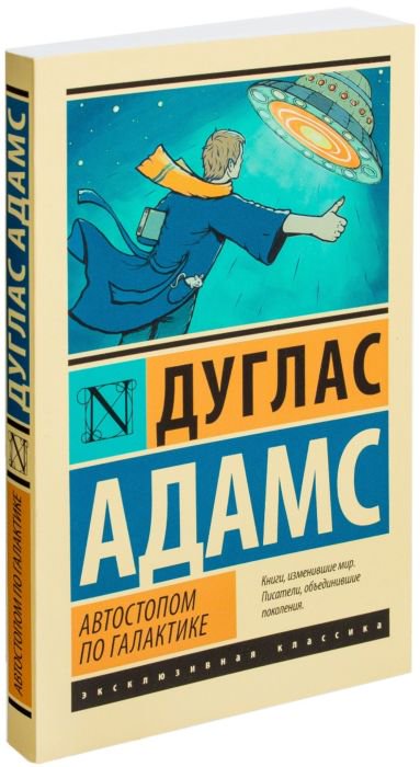 Фантастика Адамс Д. Автостопом по Галактике. Ресторан У конца Вселенной купить,NaN