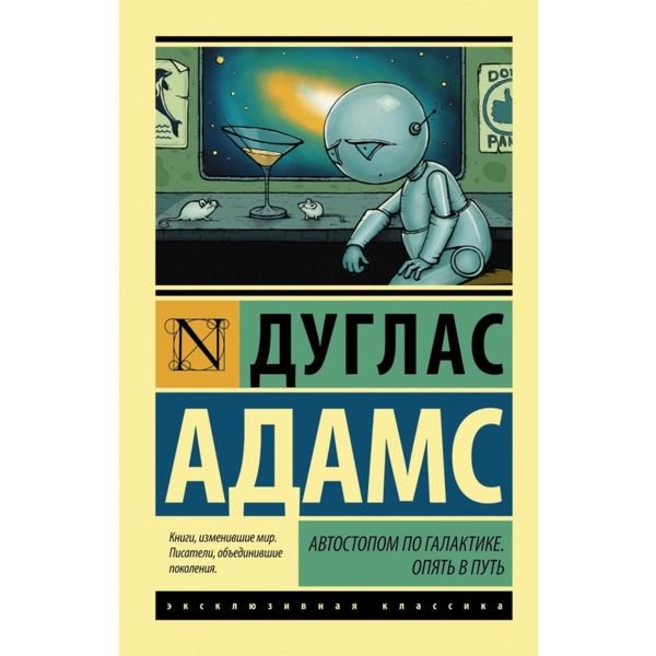Фантастика Адамс Д. Автостопом по Галактике. Опять в путь купить,NaN