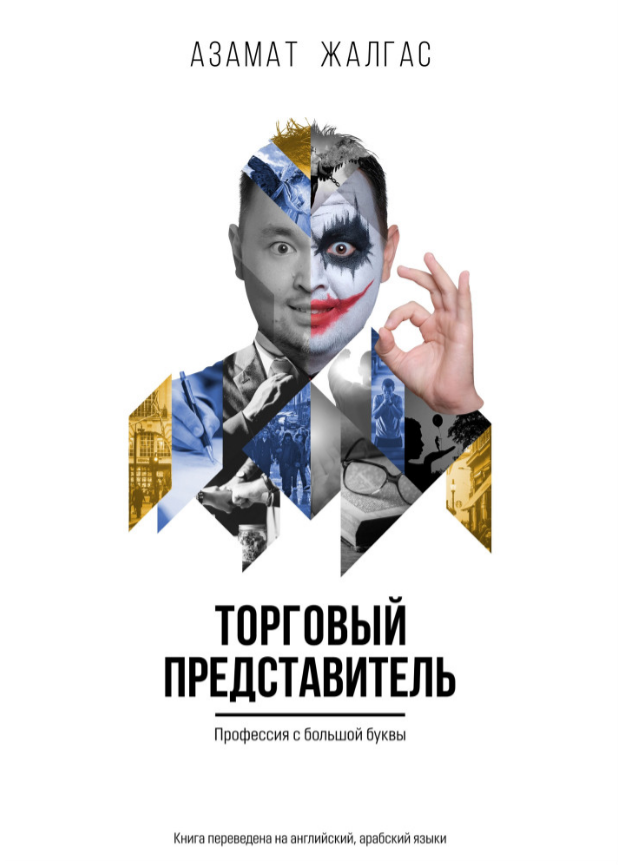 Бизнес литература Азамат Жалгас: Торговый представитель: профессия с большой буквы купить,NaN