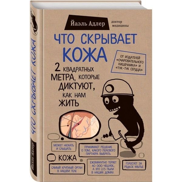 Медицина Адлер Й. Что скрывает кожа. 2 квадратных метра, которые диктуют, как нам жить купить,NaN
