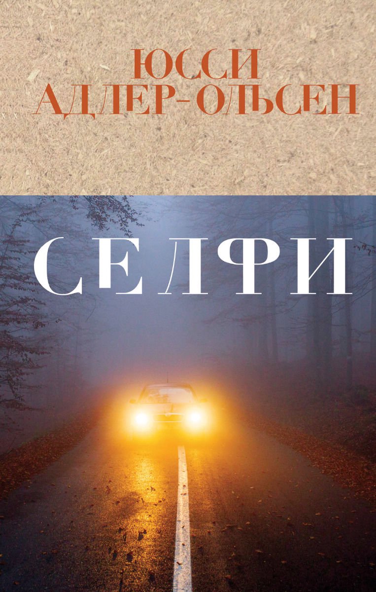 Детектив Адлер-Ольсен Ю. Селфи купить,NaN