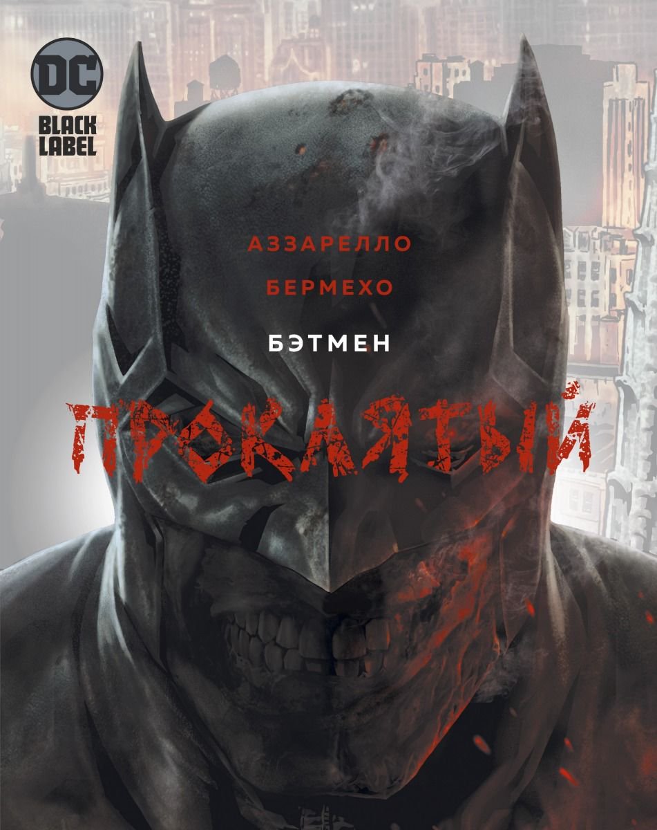 Графическая литература Аззарелло Б. Бэтмен Проклятый купить,NaN