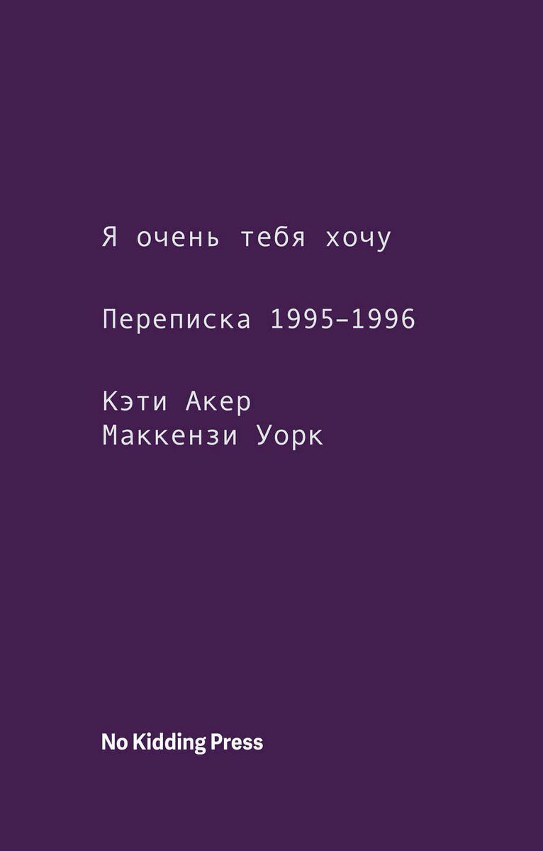Публицистика Акер К., Уорк М. Я очень тебя хочу купить,NaN