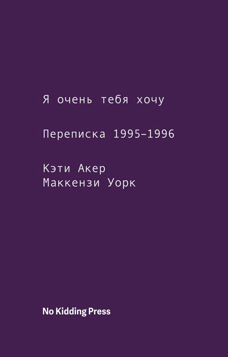 Публицистика Акер К., Уорк М. Я очень тебя хочу купить,NaN