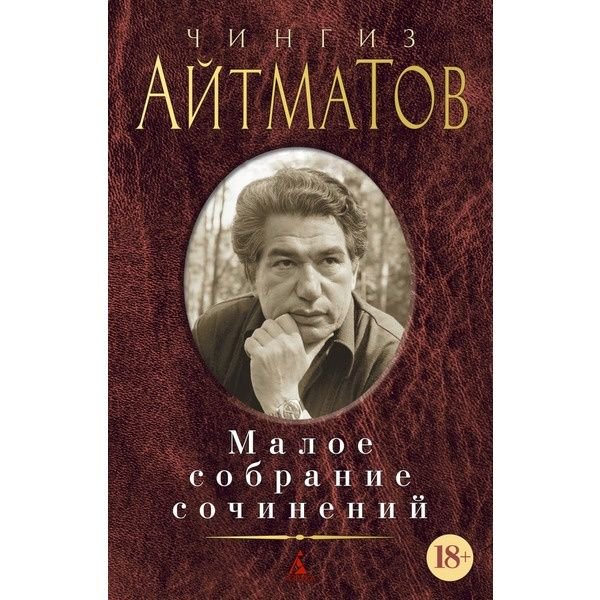 Художественная литература Айтматов Ч. Т. Малое собрание сочинений купить,NaN