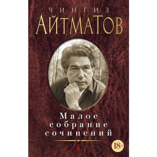 Художественная литература Айтматов Ч. Т. Малое собрание сочинений купить,NaN