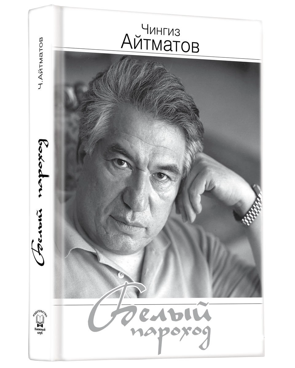 Художественная литература Айтматов Ч. Т. Белый пароход. 1 том купить,NaN