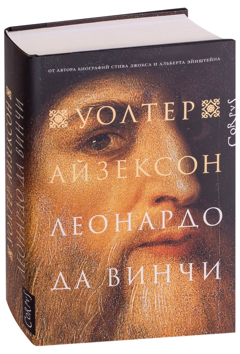 Мемуары Айзексон У. Леонардо да Винчи купить,NaN