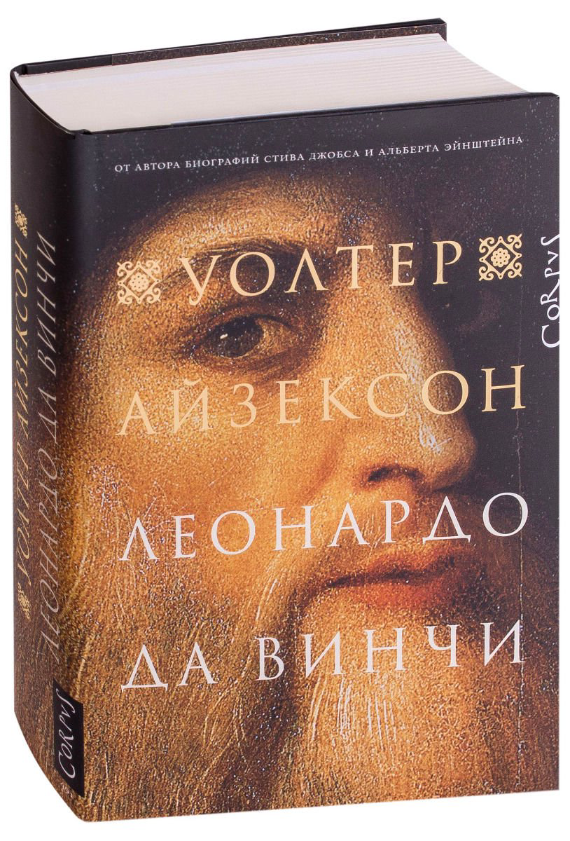Мемуары Айзексон У. Леонардо да Винчи купить,NaN