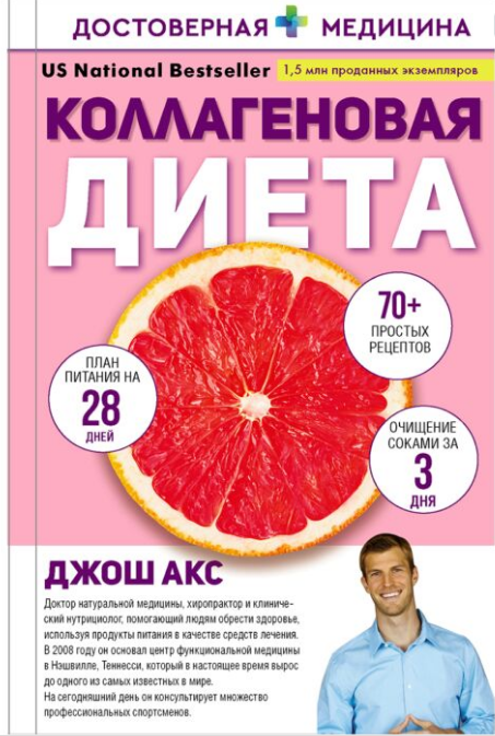 Здоровье Акс Д.  Коллагеновая диета купить,NaN