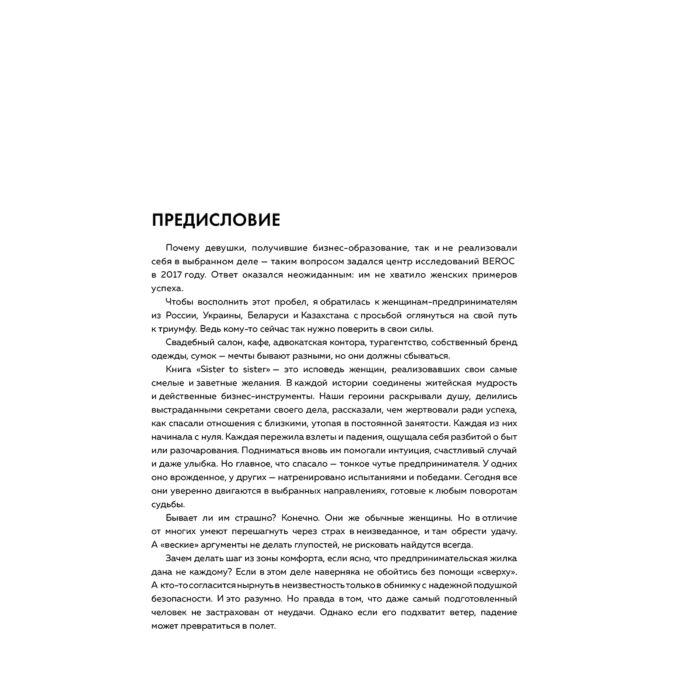 Акимова Т. П. Sister to sister  бизнес-истории от Ирины Хакамада Ирины Эльдархановой Дарьи Петра и других удивительных женщин купить,NaN