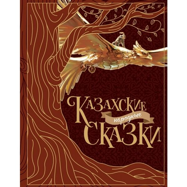 Детская литература Акжолова Г. Казахские народные сказки купить,NaN
