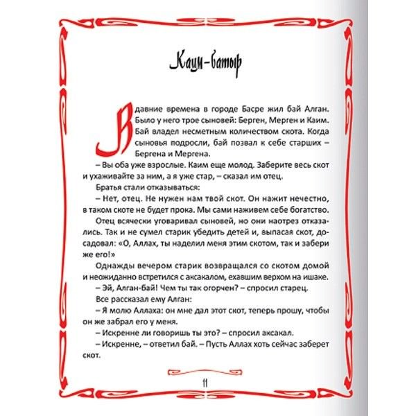 Детская литература Акжолова Г. Казахские народные сказки купить,NaN