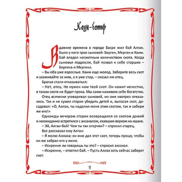 Детская литература Акжолова Г. Казахские народные сказки купить,NaN