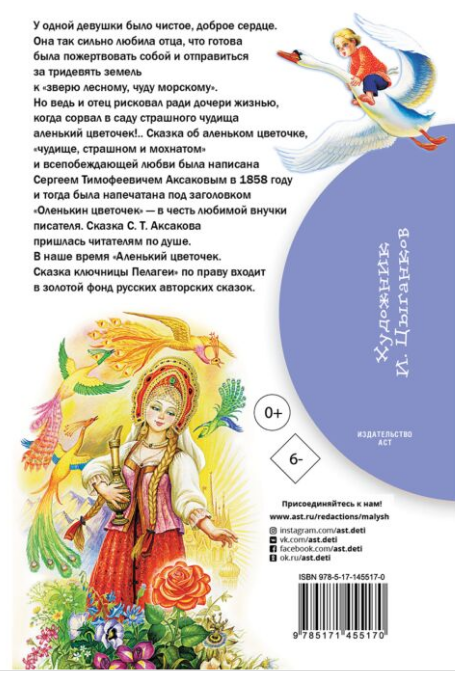 Сказки  Аксаков С. Т.  Даль В. И.  Аленький цветочек   купить,NaN