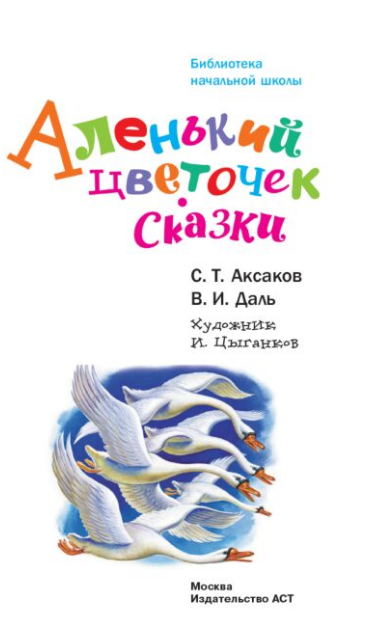 Сказки  Аксаков С. Т.  Даль В. И.  Аленький цветочек   купить,NaN
