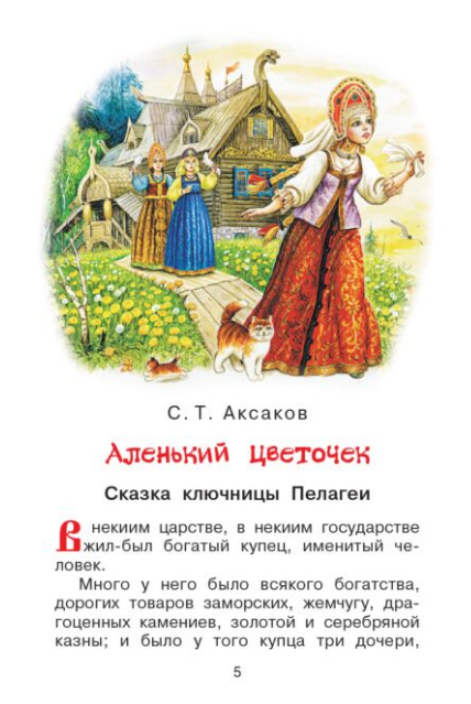 Сказки  Аксаков С. Т.  Даль В. И.  Аленький цветочек   купить,NaN
