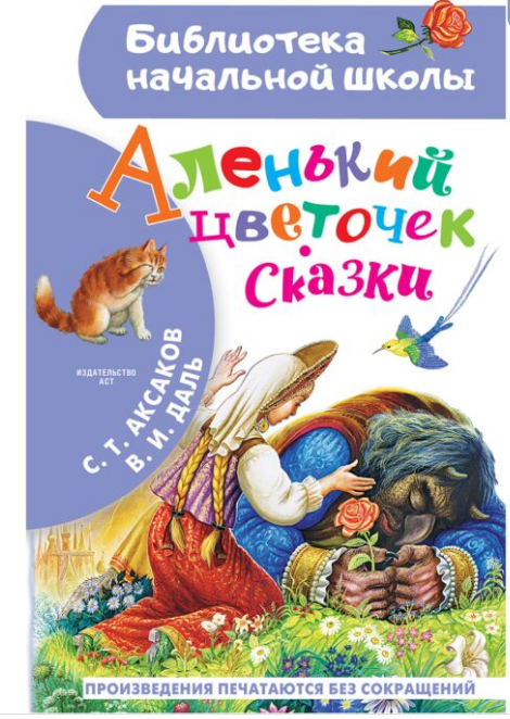 Сказки  Аксаков С. Т.  Даль В. И.  Аленький цветочек   купить,NaN