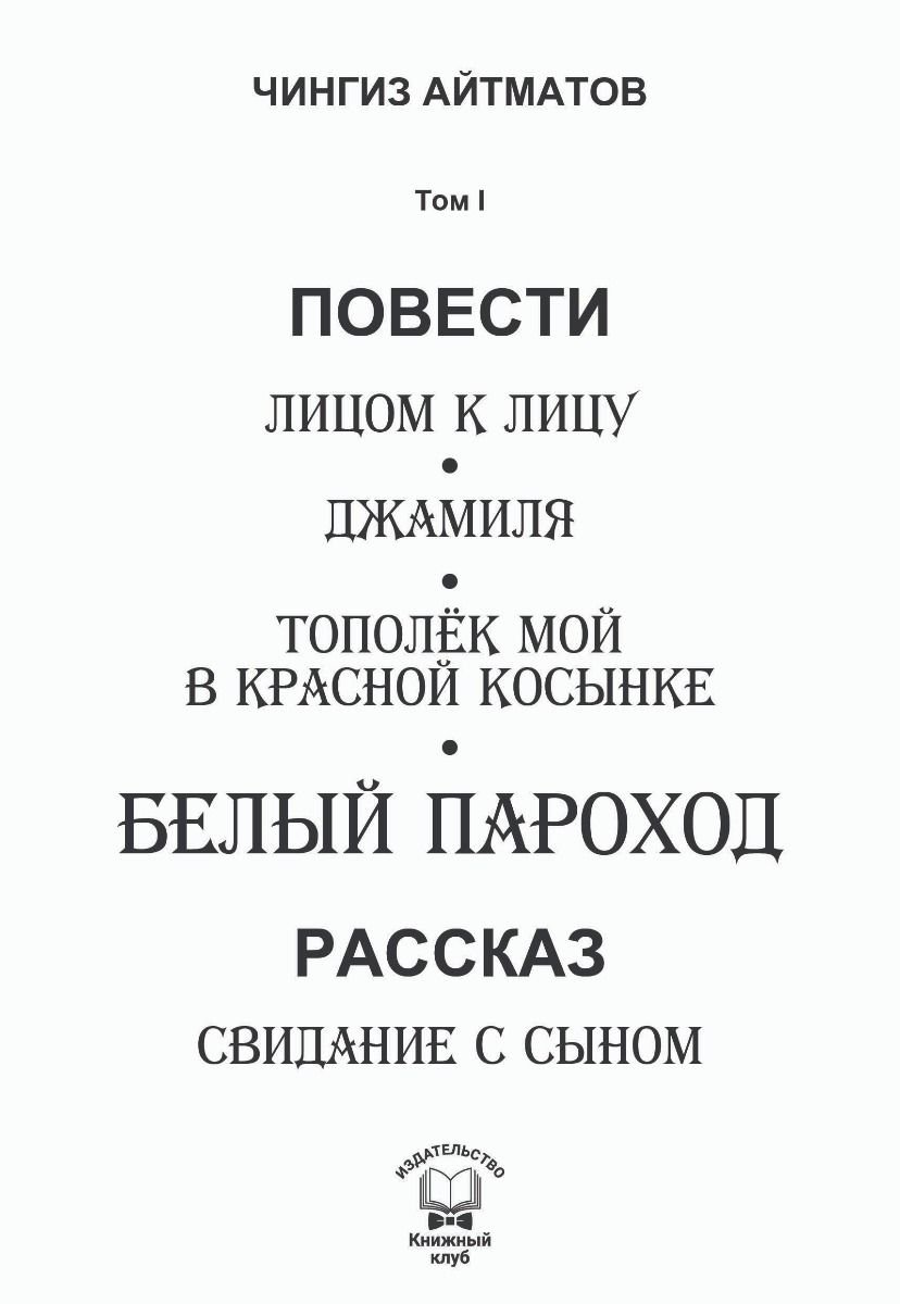 Художественная литература Айтматов Ч. Т. Белый пароход. 1 том купить,NaN