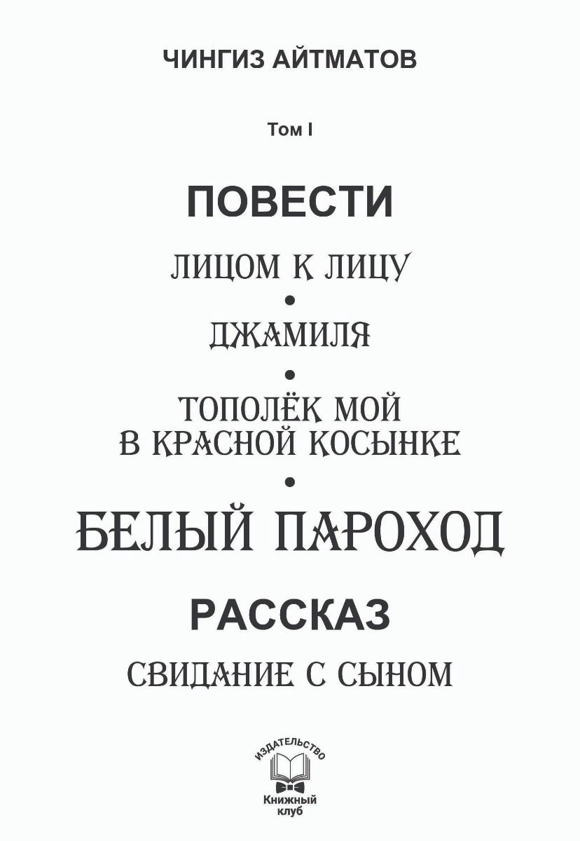 Художественная литература Айтматов Ч. Т. Белый пароход. 1 том купить,NaN