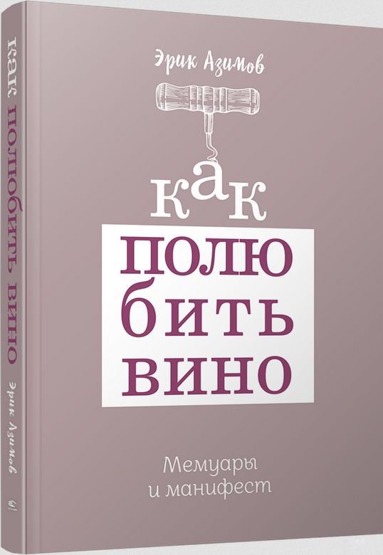 Кулинария Азимов Э. Как полюбить вино: Мемуары и манифест купить,NaN