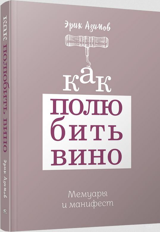 Кулинария Азимов Э. Как полюбить вино: Мемуары и манифест купить,NaN