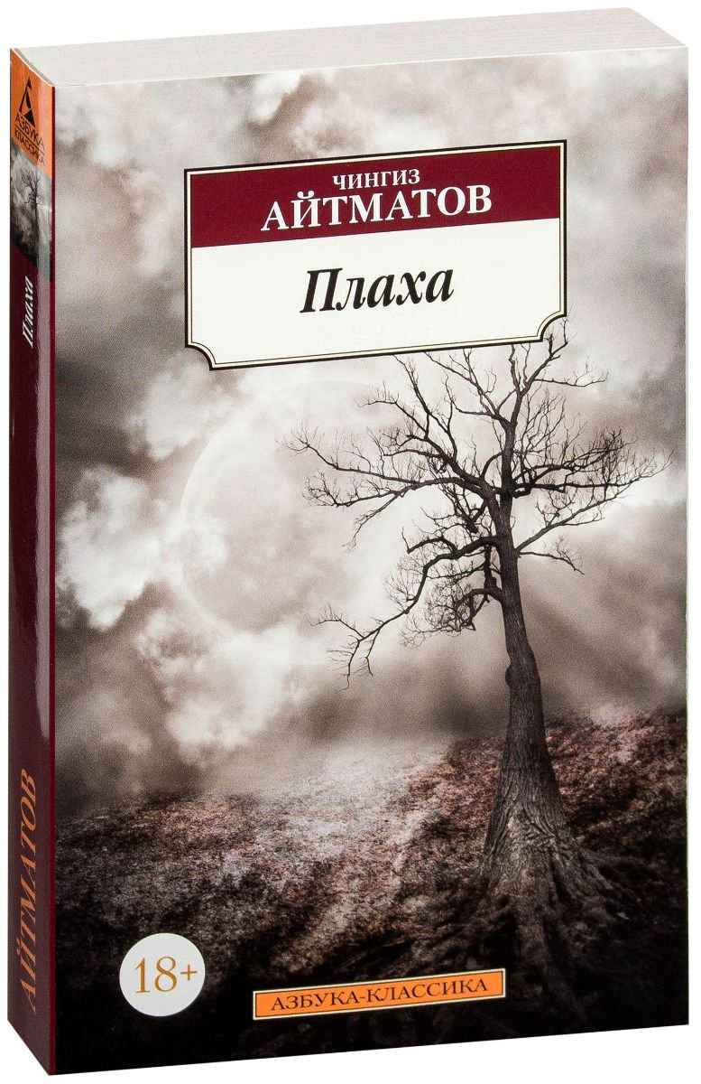 Художественная литература Айтматов Ч. Т. Плаха купить,NaN