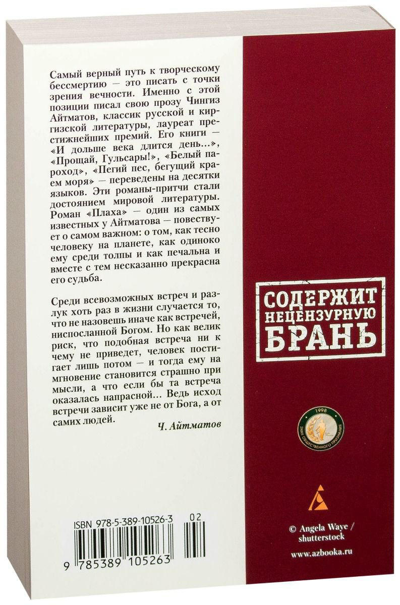 Художественная литература Айтматов Ч. Т. Плаха купить,NaN