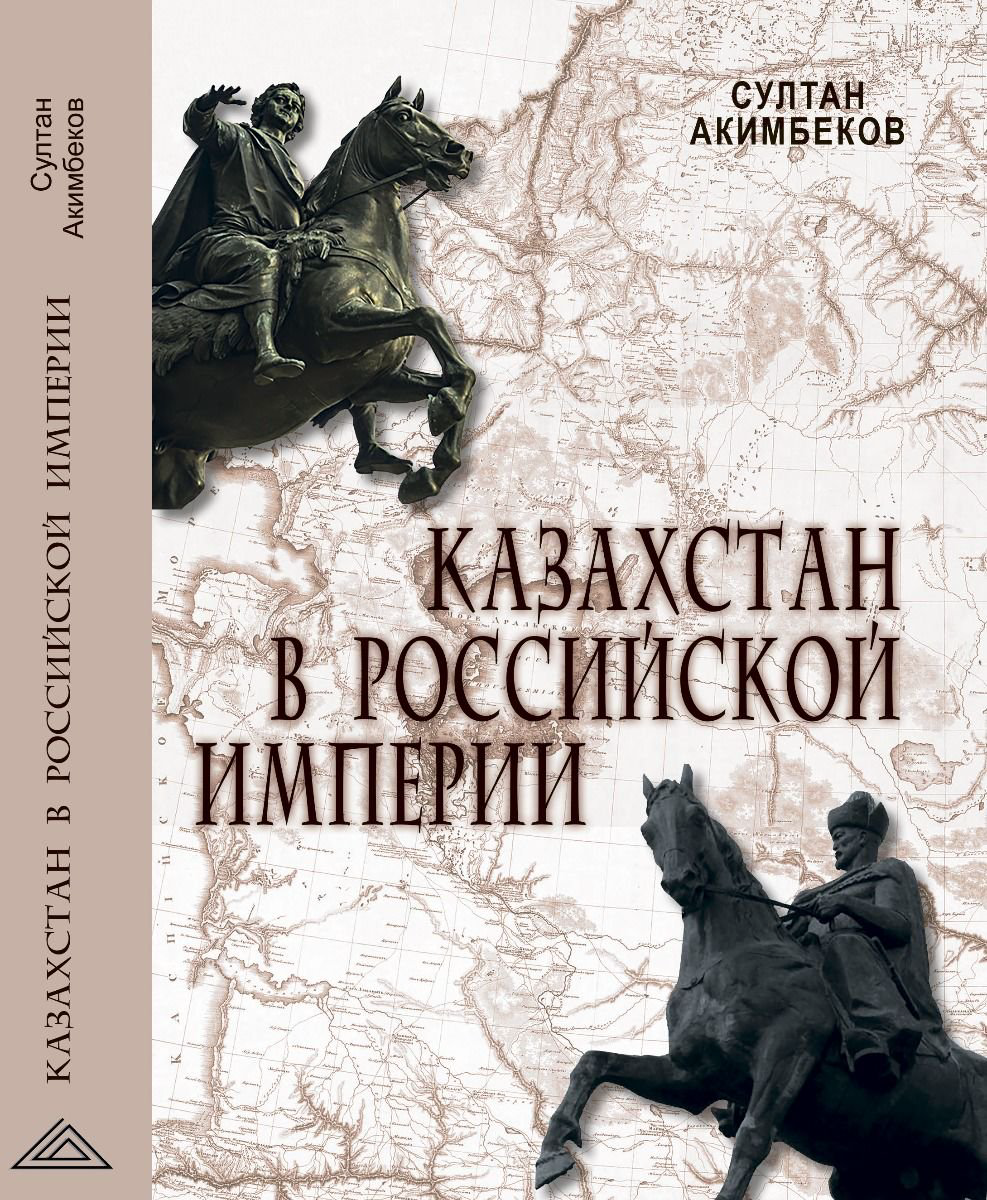 История Акимбеков С. Казахстан в Российской империи купить,NaN