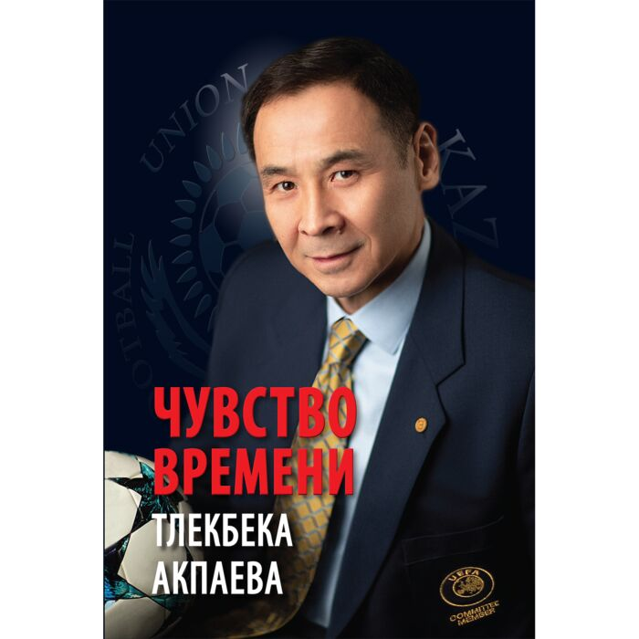 Мемуары Акпаев Т. Чувство времени Тлекбека Акпаева купить,NaN