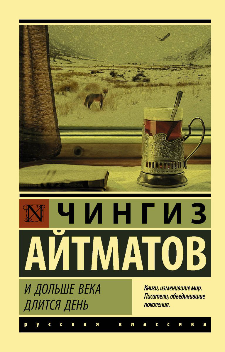 Художественная литература Айтматов Ч. Т. И дольше века длится день купить,NaN