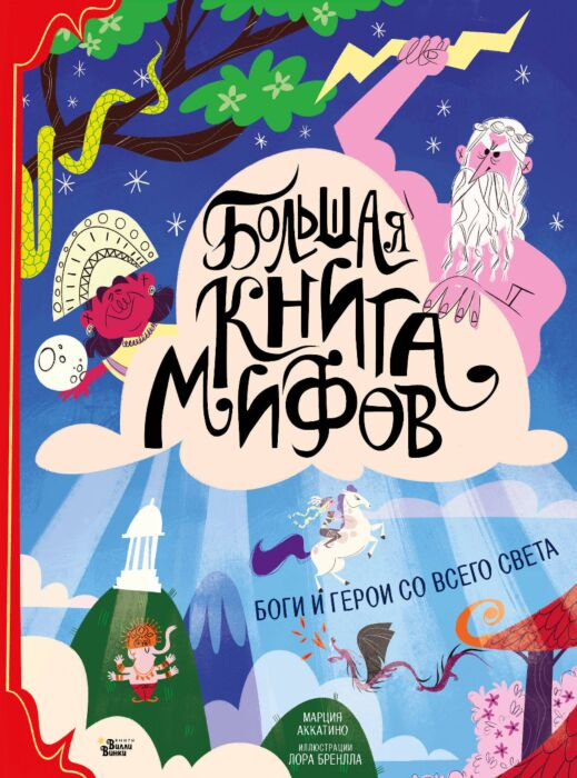 Детский нон-фикшн Аккатино М. Бренлла Л. Большая книга мифов  боги и герои со всего света купить,NaN