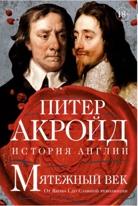 Мировая история Акройд П. Мятежный век  от Якова I до Славной революции купить,NaN