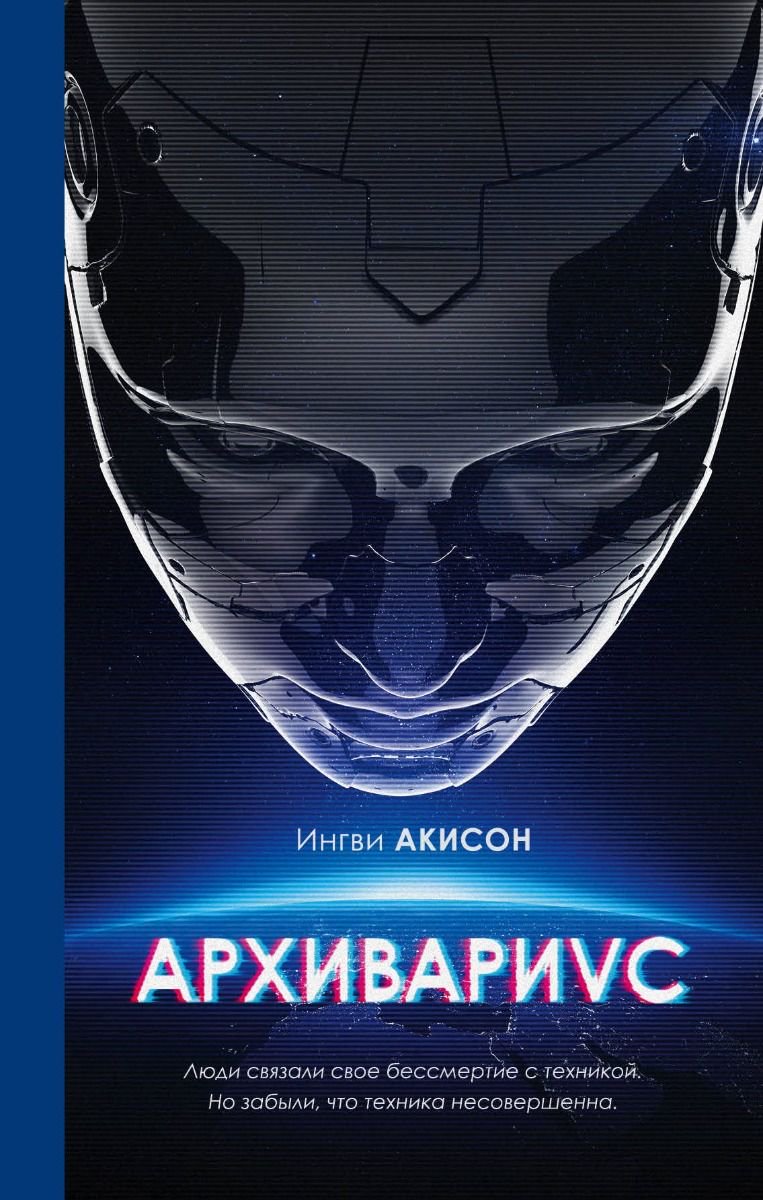 Young adult Акисон И. Архивариус купить,NaN