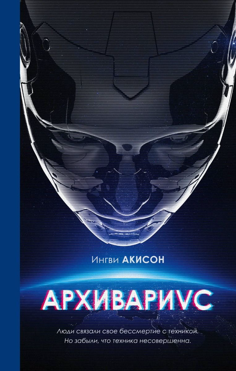 Young adult Акисон И. Архивариус купить,NaN