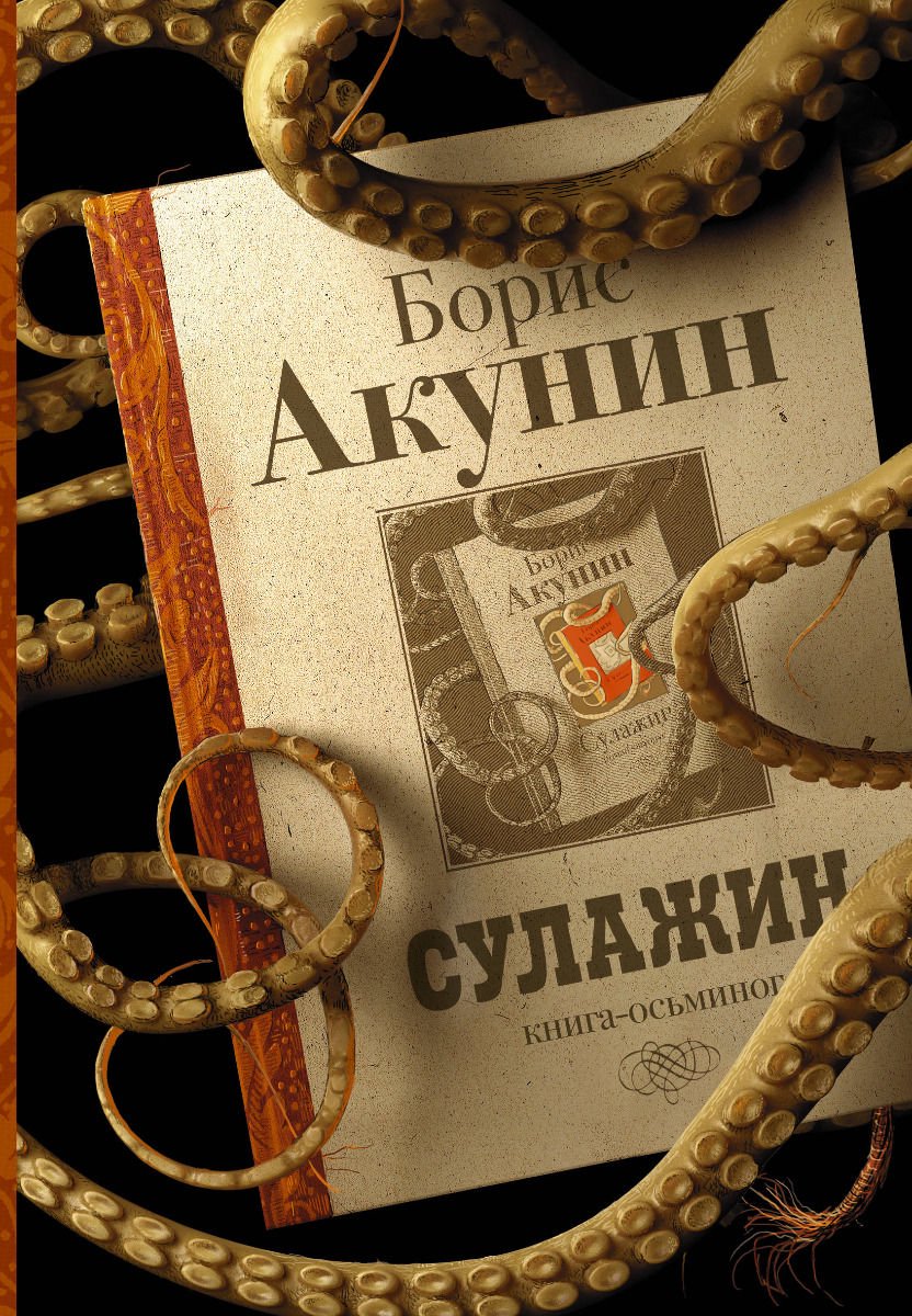 Художественная литература Акунин Б. Сулажин купить,NaN