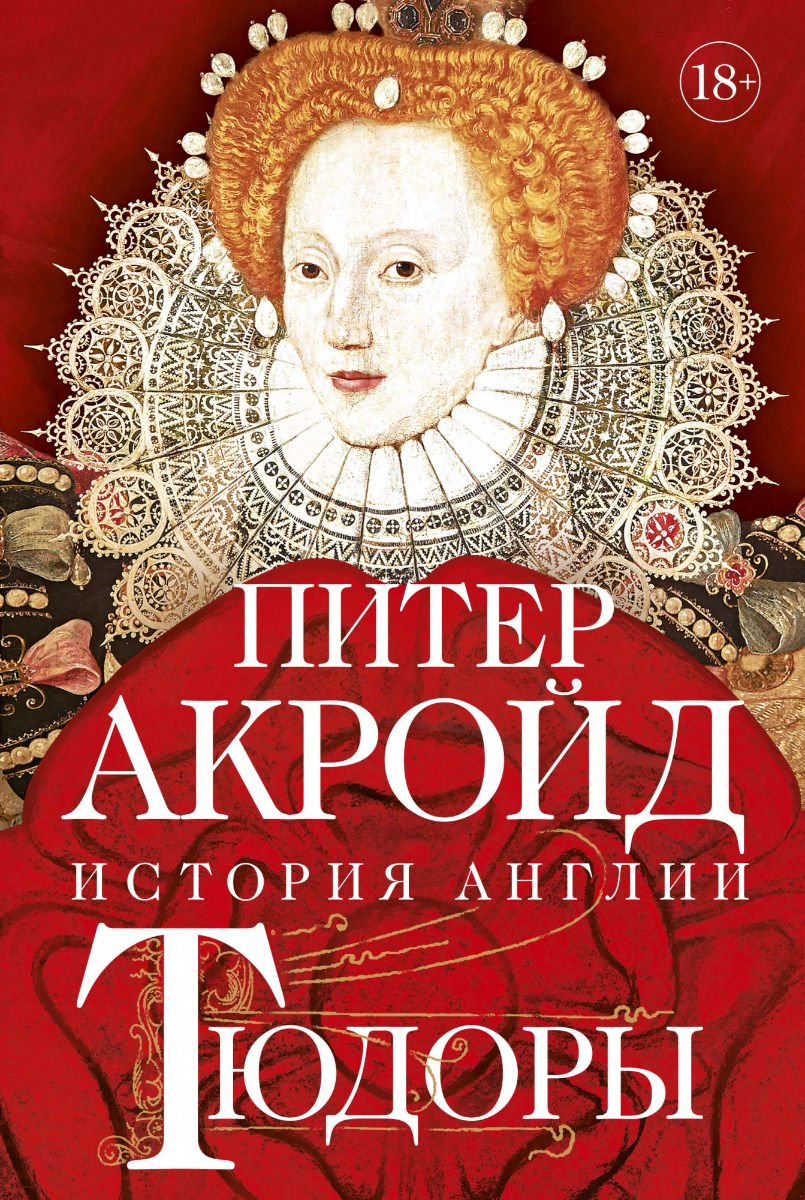 История Акройд П. Тюдоры: От Генриха VIII до Елизаветы I купить,NaN