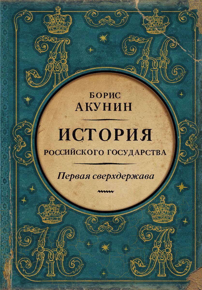 Художественная литература Акунин Б. Первая сверхдержава. История Российского Государства. Александр Благословенный и Николай Незабвенный - ForteMarket Художественная литература Акунин Б. Первая сверхдержава. История Российского Государства. Александр Благословенный и Николай Незабвенный купить,NaN