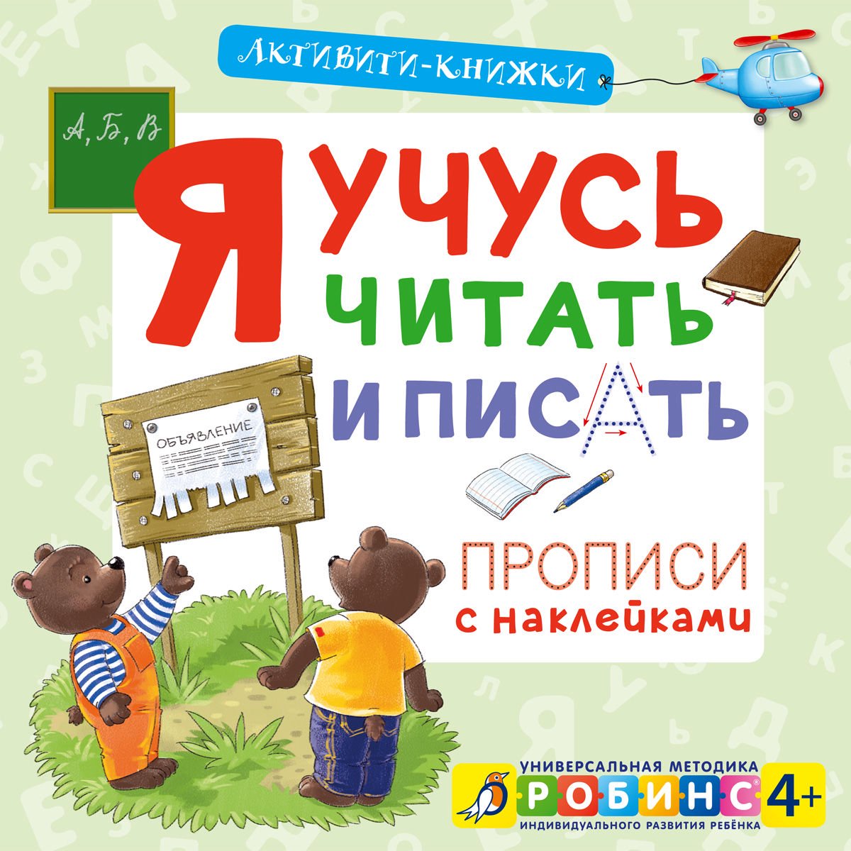 Детская литература Активити - книжки Я учусь читать и писать! купить,NaN