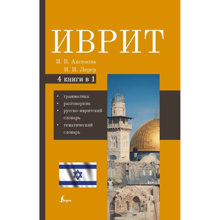 Иностранные языки  Аксенова Я. В.  Лерер И. И.  Иврит  4-в-1  грамматика  разговорник  русско-ивритский словарь  тематический словарь купить,NaN